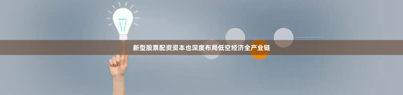 新型股票配资资本也深度布局低空经济全产业链