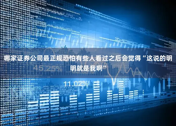 哪家证券公司最正规恐怕有些人看过之后会觉得“这说的明明就是我啊”