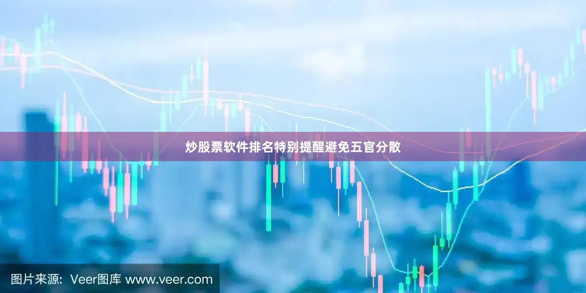 炒股票软件排名特别提醒避免五官分散