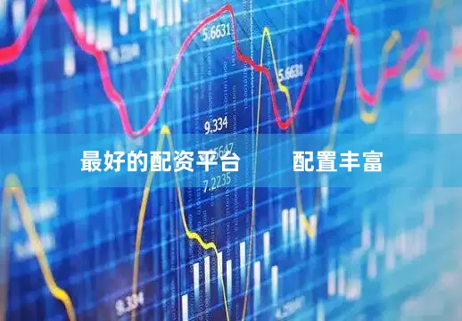 最好的配资平台        配置丰富
