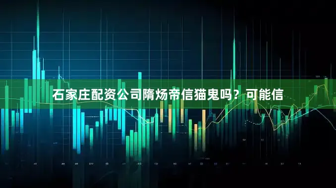 石家庄配资公司隋炀帝信猫鬼吗？可能信