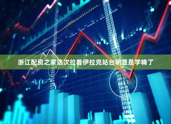 浙江配资之家这次拉着伊拉克站台明显是学精了