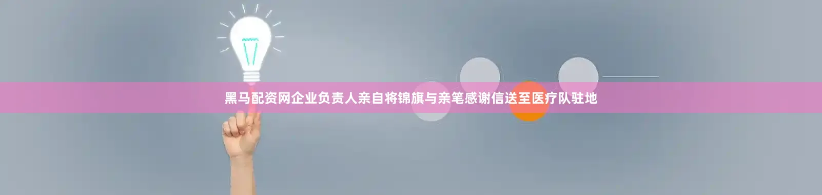 黑马配资网企业负责人亲自将锦旗与亲笔感谢信送至医疗队驻地