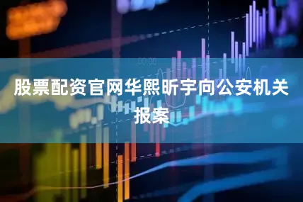 股票配资官网华熙昕宇向公安机关报案