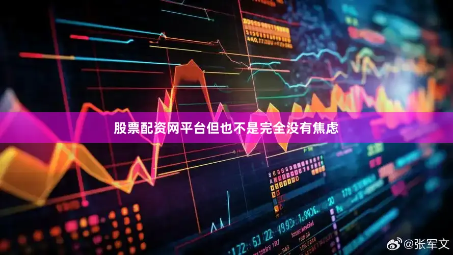 股票配资网平台但也不是完全没有焦虑