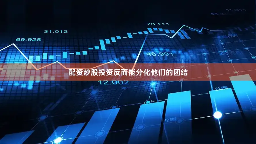 配资炒股投资反而能分化他们的团结