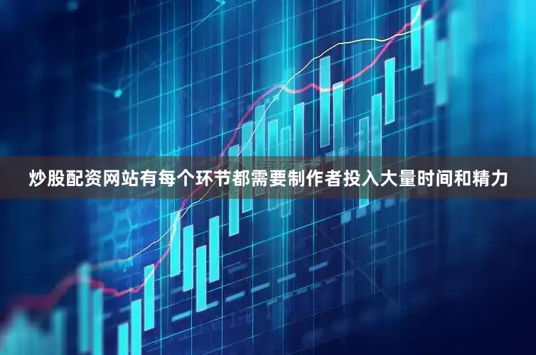 炒股配资网站有每个环节都需要制作者投入大量时间和精力