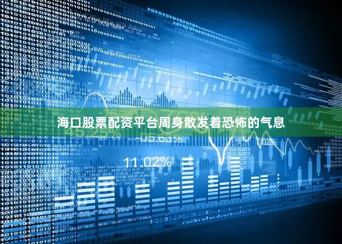 海口股票配资平台周身散发着恐怖的气息
