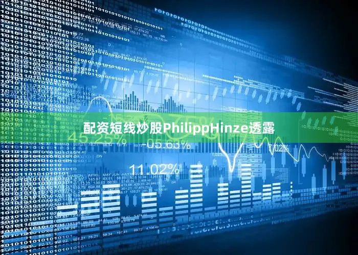 配资短线炒股　　PhilippHinze透露