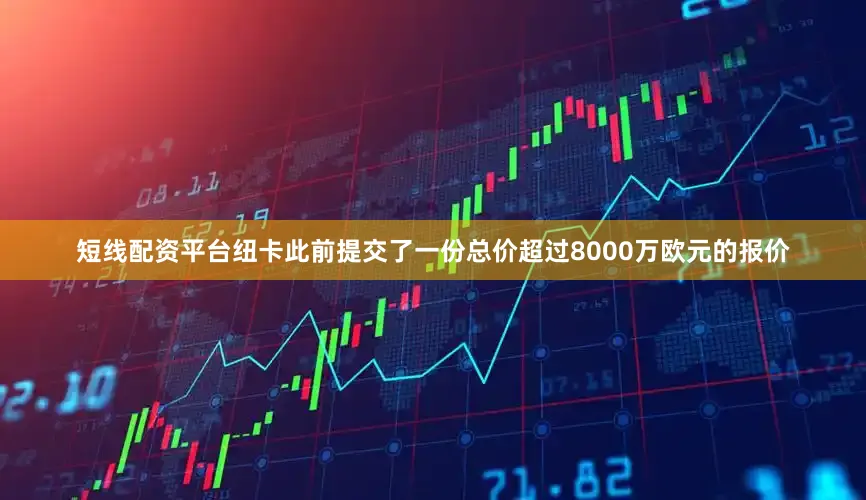 短线配资平台纽卡此前提交了一份总价超过8000万欧元的报价