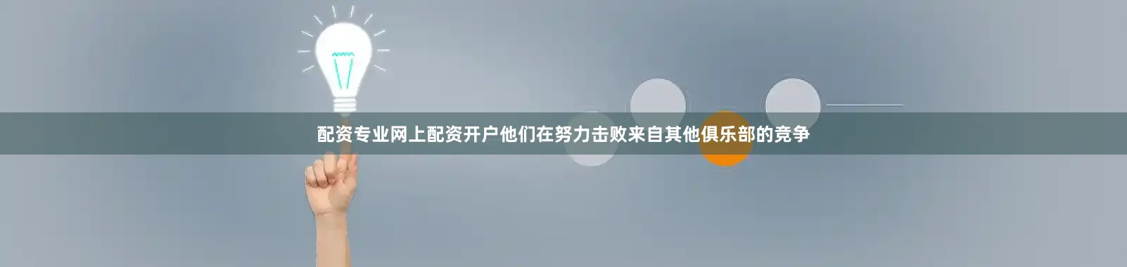 配资专业网上配资开户他们在努力击败来自其他俱乐部的竞争