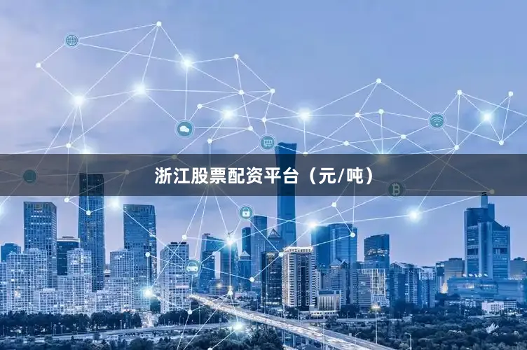 浙江股票配资平台（元/吨）