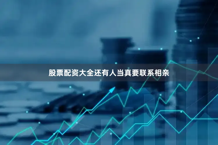 股票配资大全还有人当真要联系相亲
