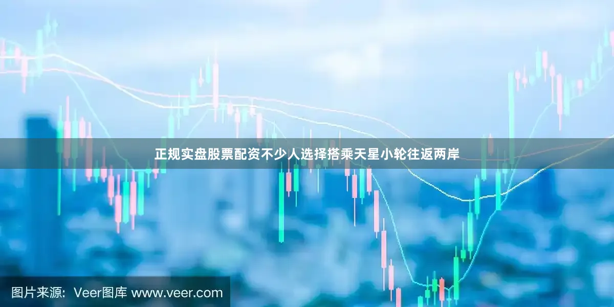 正规实盘股票配资不少人选择搭乘天星小轮往返两岸