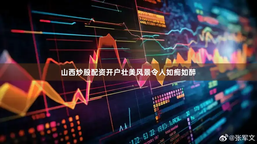 山西炒股配资开户壮美风景令人如痴如醉