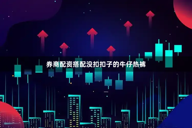 券商配资搭配没扣扣子的牛仔热裤